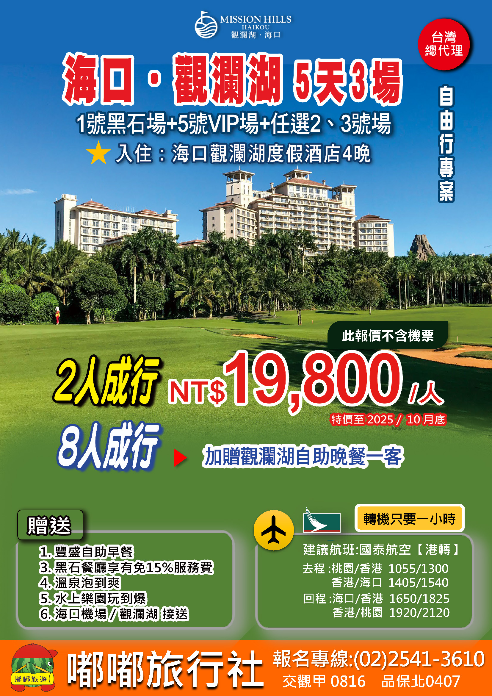 2025年 10月底前【嘟嘟海口觀瀾湖】5天3場 自由行5天